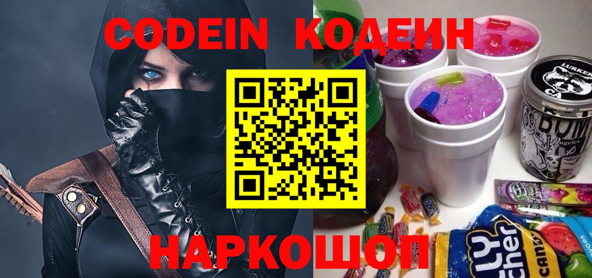 Кодеин напиток Lean (лин) Волжский